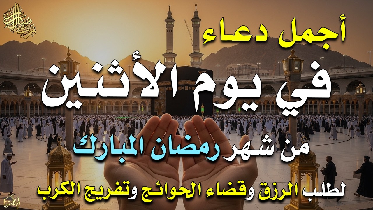 دعاء فى يوم الخميس المستجاب دعاء يوم 16 من شهر رمضان للرزق والشفاء العاجل وقضاء الحوائج 🤲(4k)