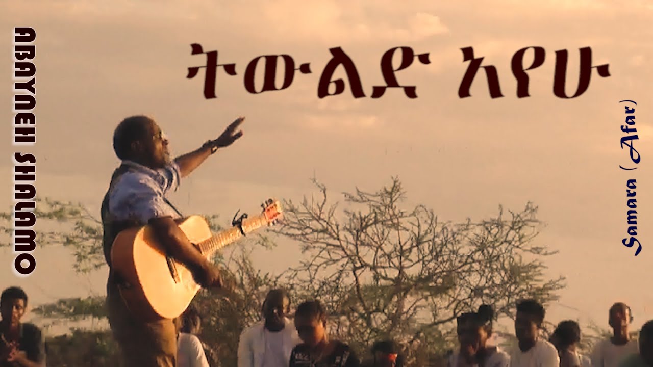 ትውልድ አየሁ፡ አባይነህ ሻላሞ (ዶ/ር)
