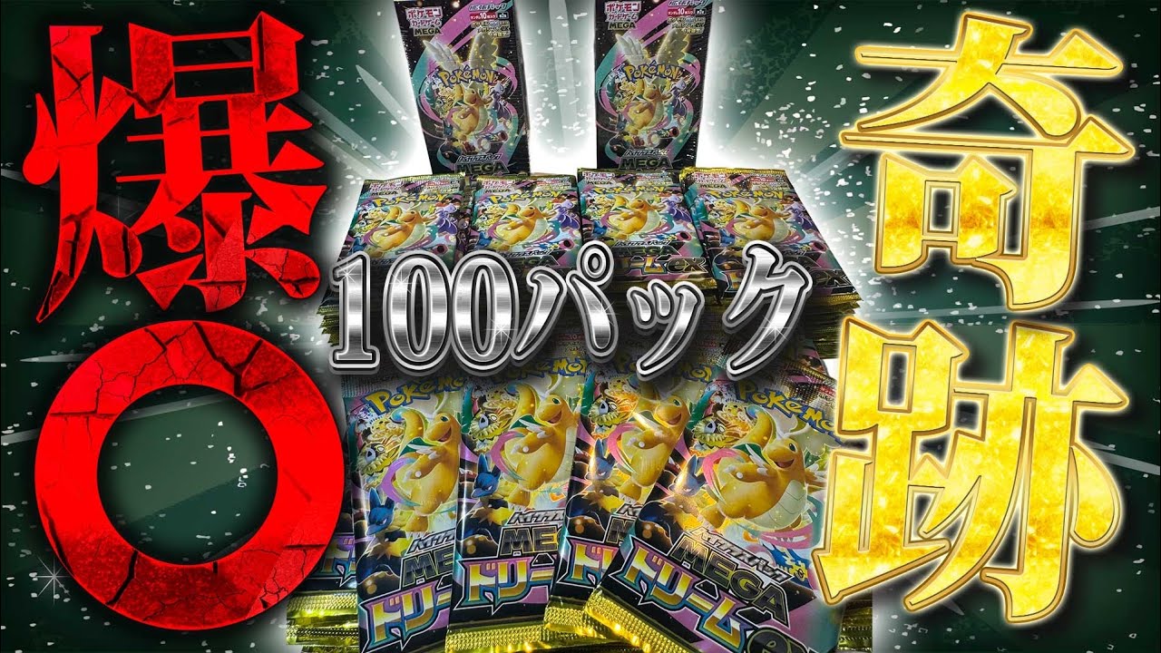 メガドリームのバラ100パック開封で確率を超越した展開に！