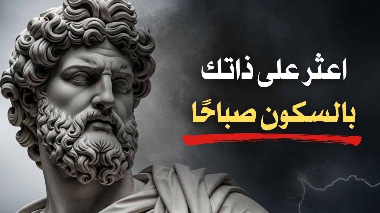 عندما تفقد كل شيء، تجد ذاتك | الرواقية