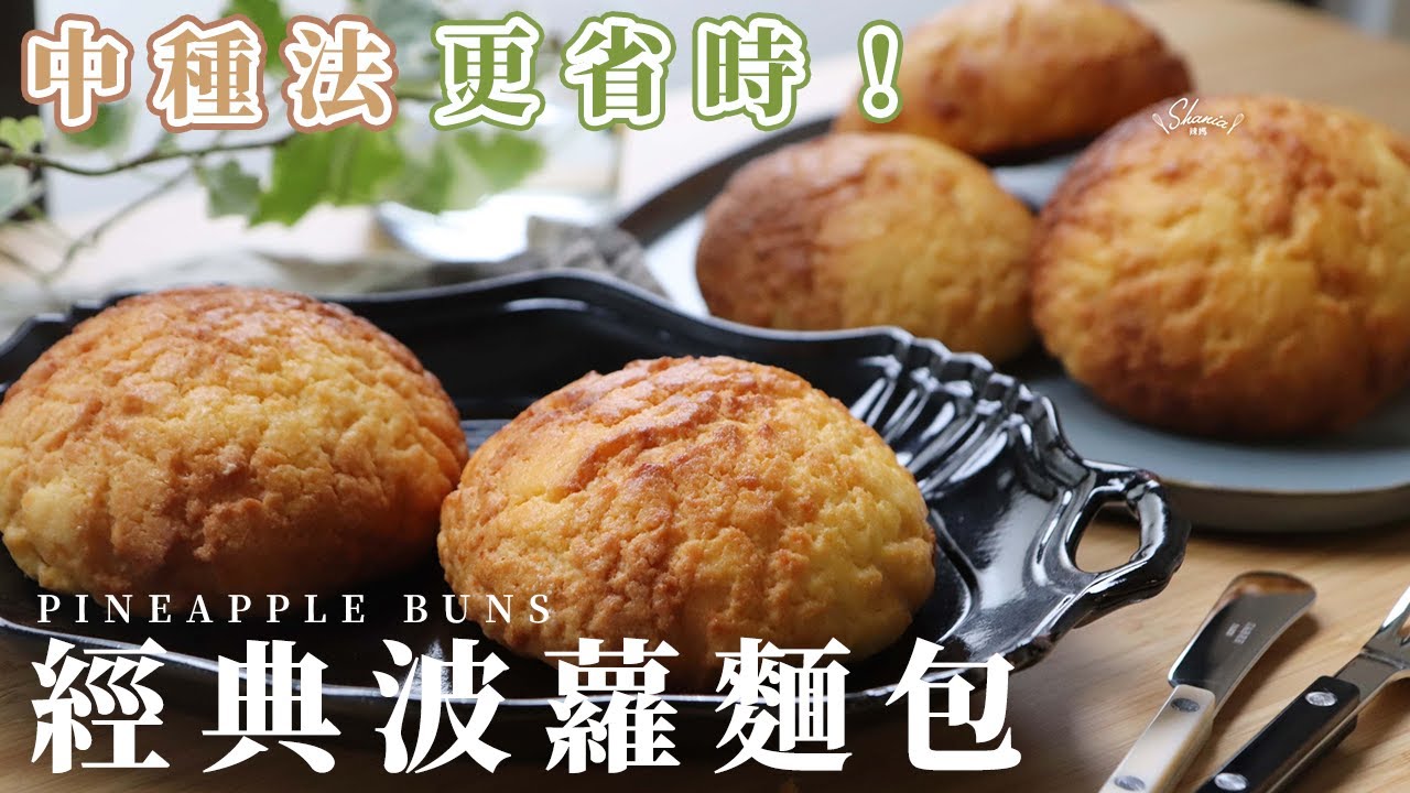經典菠蘿麵包 中種法 包菠蘿皮更省時
