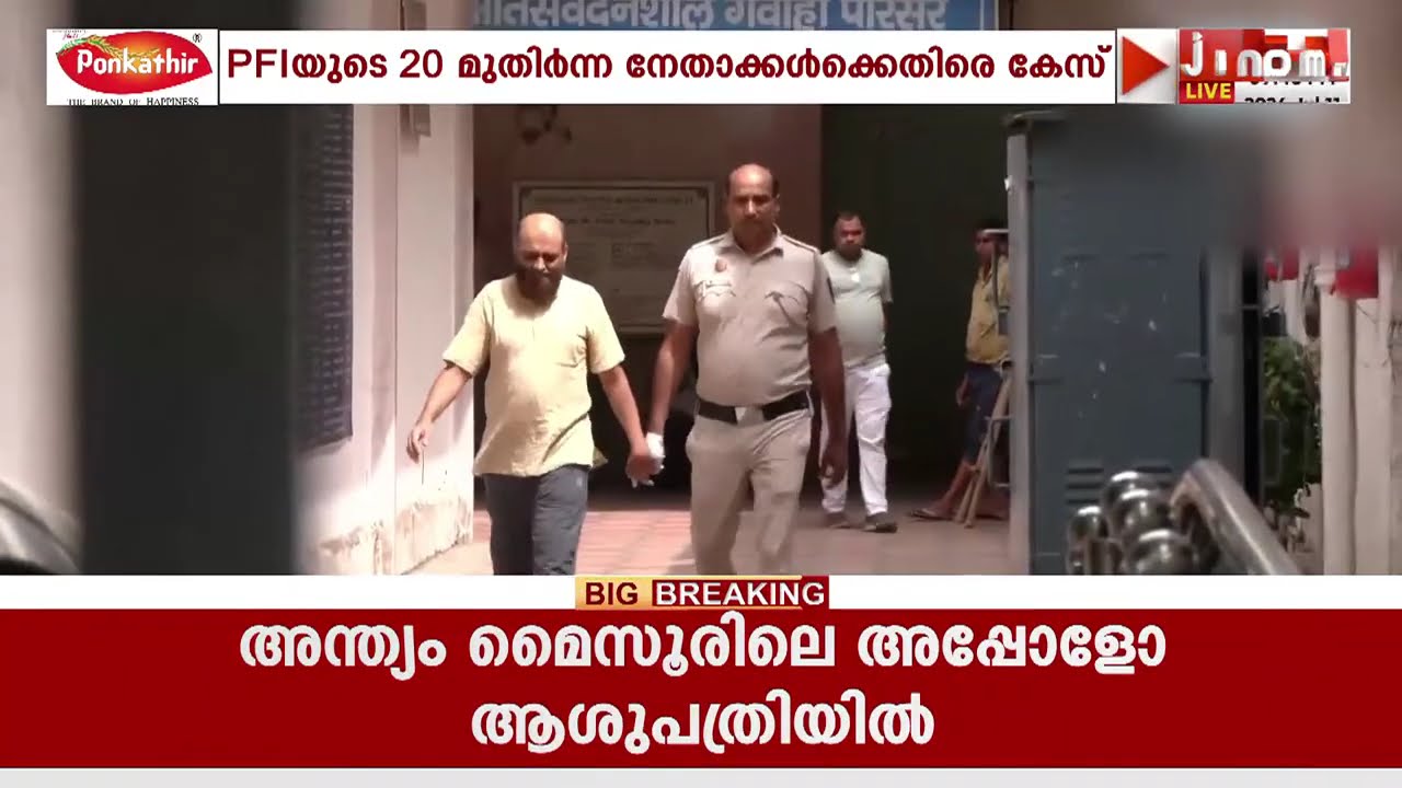 രാജ്യദ്രോഹ കേസിൽ മലയാളി പിഎഫ്ഐ ഭീകരവാദികൾക്കെതിരെ കുറ്റം ചുമത്തി ഡൽഹി പട്യാല ഹൗസ് കോടതി