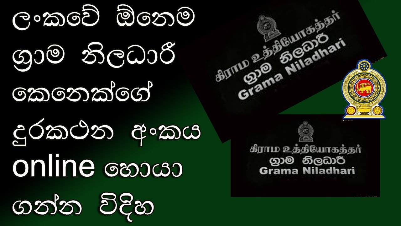 ලංකවේ ඕනෙම ග්&zwj;රාම නිලධාරී කෙනෙක්ගේ දුරකථන අංකය online හොයා ගන්න විදිහ