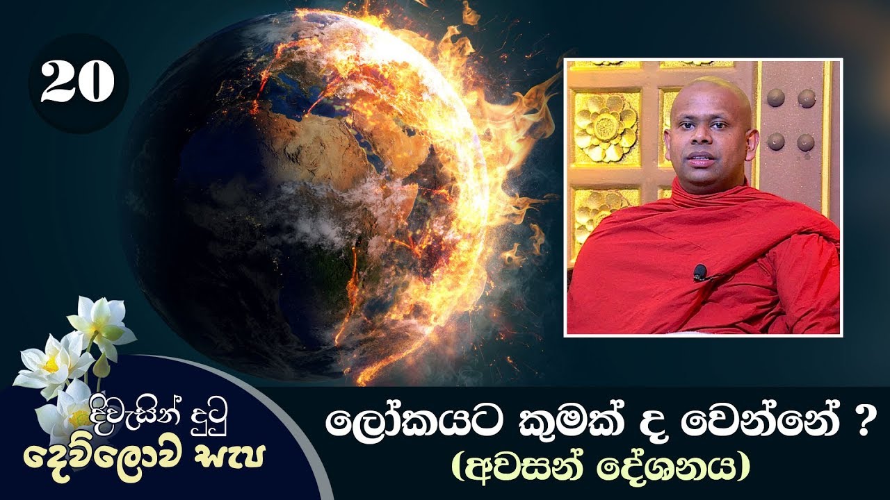 20)  දිවැසින් දුටු දෙව්ලොව සැප | ‍ලෝකයට කුමක් ද වෙන්නේ ? (අවසාන දේශනය)