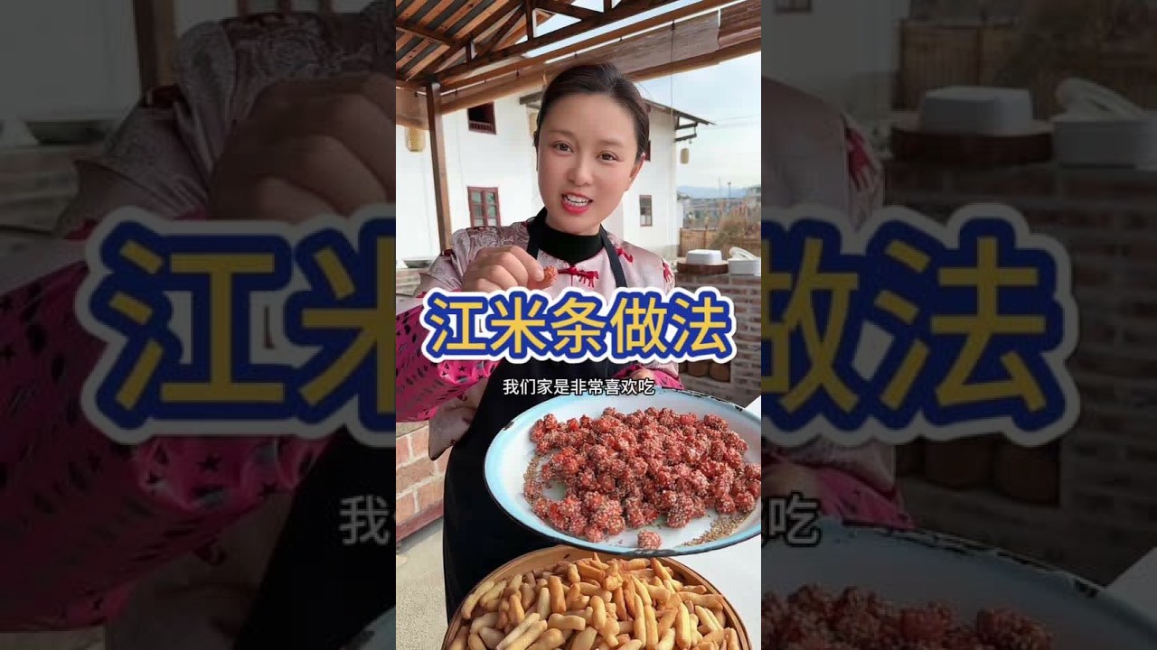江米条做法 今天用传统的老方法做了一些江米条 ，和芝麻小圆球酥脆非常香，还是童年的味道，做法非常详细，妥妥的年货小零食 #江米条做法