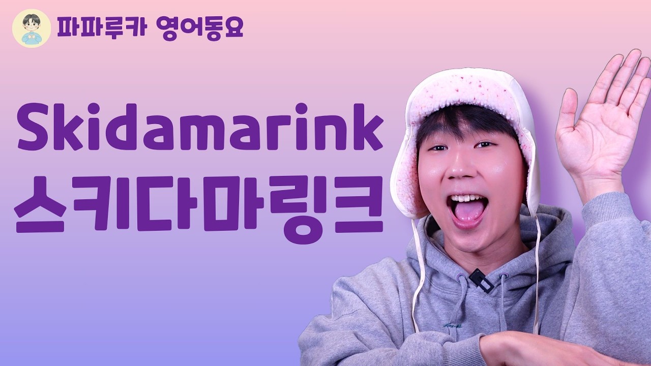 [유아 영어] 스키다마링크 Skidamarink 🎶  온몸으로 배우는 시간과 사랑 표현 (상호작용율동)