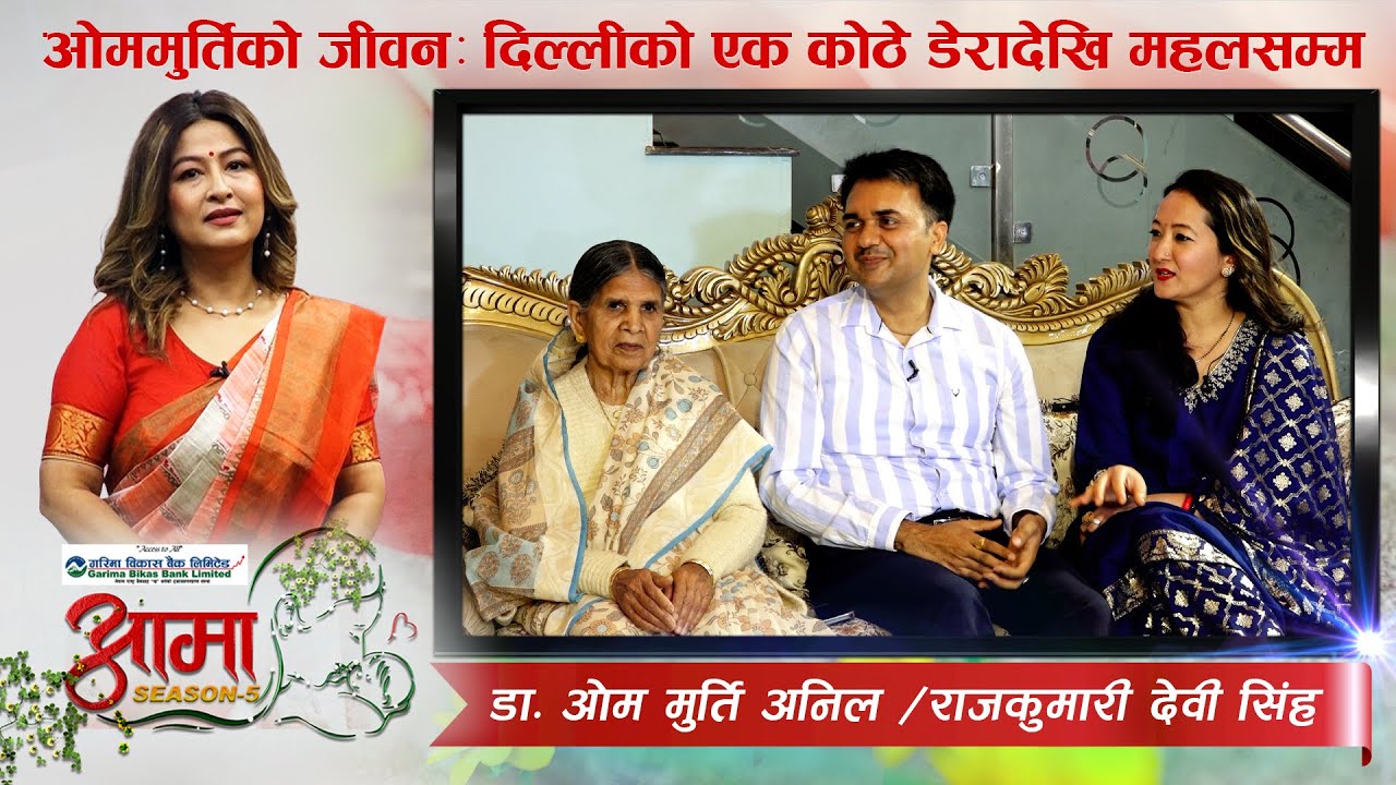 चर्चित र सफल डाक्टर ओममुर्ति अनिलको अन्तरजातिय विवाहदेखि आमाको मैथली वयानसम्म - AAMA