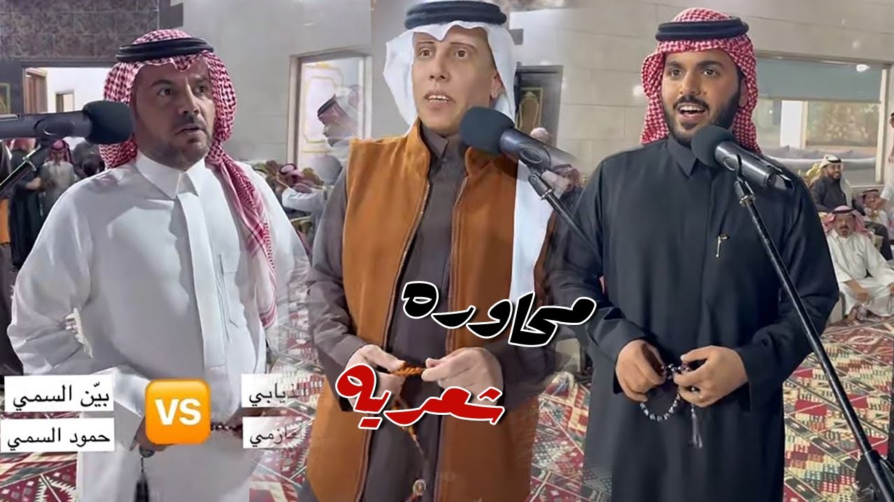 محاوره شعريه في مناسبه قبيله السميان