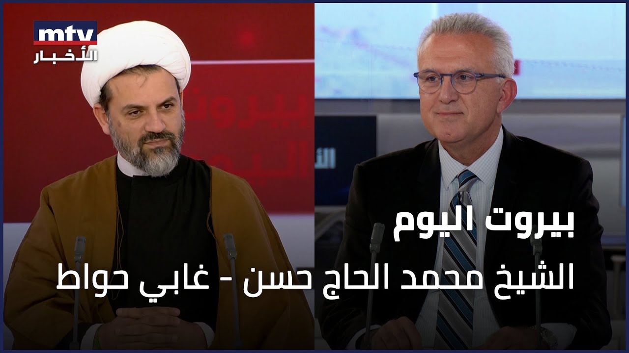 Beirut Al Yawm - 13/01/2026 - الشيخ محمد الحاج حسن - غابي حواط
