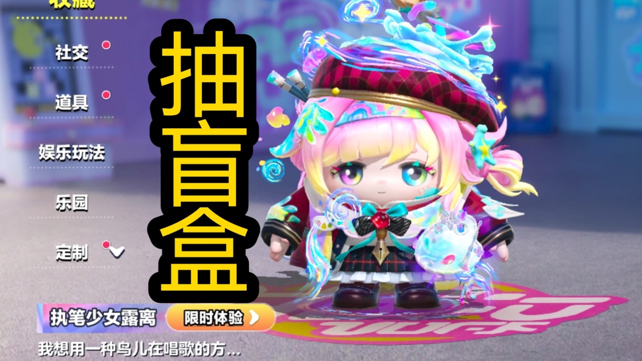 蛋仔派对—新赛季执笔少女露离沉浸式抽盲盒