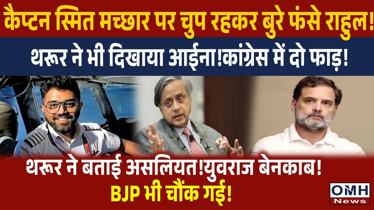 Rahul Gandhi is on back foot on Captain Smitt Machhar ! Shashi Tharoor's big statement !