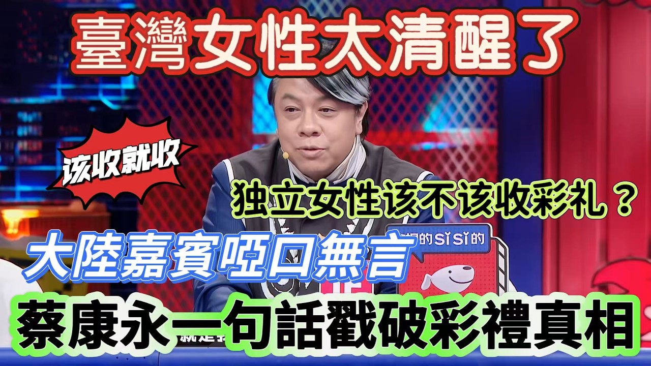 【奇葩說7】臺灣女性太清醒了！獨立女性就不該收彩禮？蔡康永一句話戳破彩禮真相，懟得大陸嘉賓啞口無言 #搞笑 #喜剧 #funny #娱乐