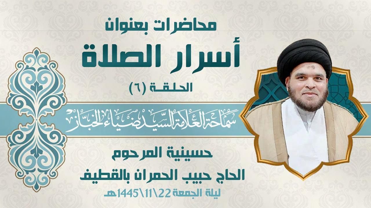 البث المباشر - سماحة العلامة السيد ضياء الخباز | محاضرات ( أسرار الصلاة )الحلقة(6)
