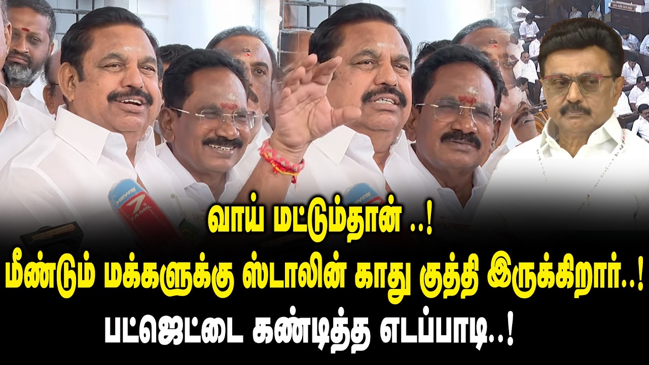 வாய் மட்டும்தான்.! மீண்டும் மக்களுக்கு ஸ்டாலின் காது குத்தி இருக்கிறார்! EPS Press Meet on TN Budget