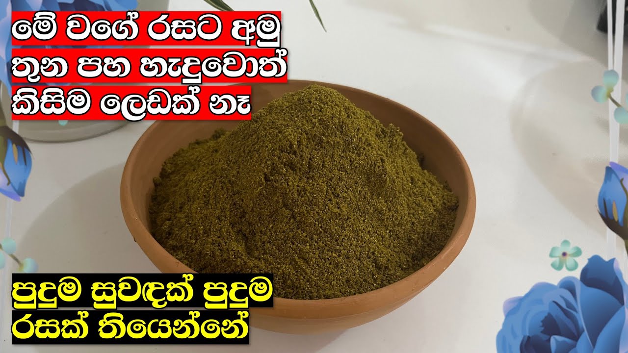 මේකෙනම් පුදුම රහක් සුවඳක් තියෙන්නේ මෙහෙම කළු තුනපහ හැදුවොත් කිසිම ලෙඩක් නෑ | srilankan curry powder 
