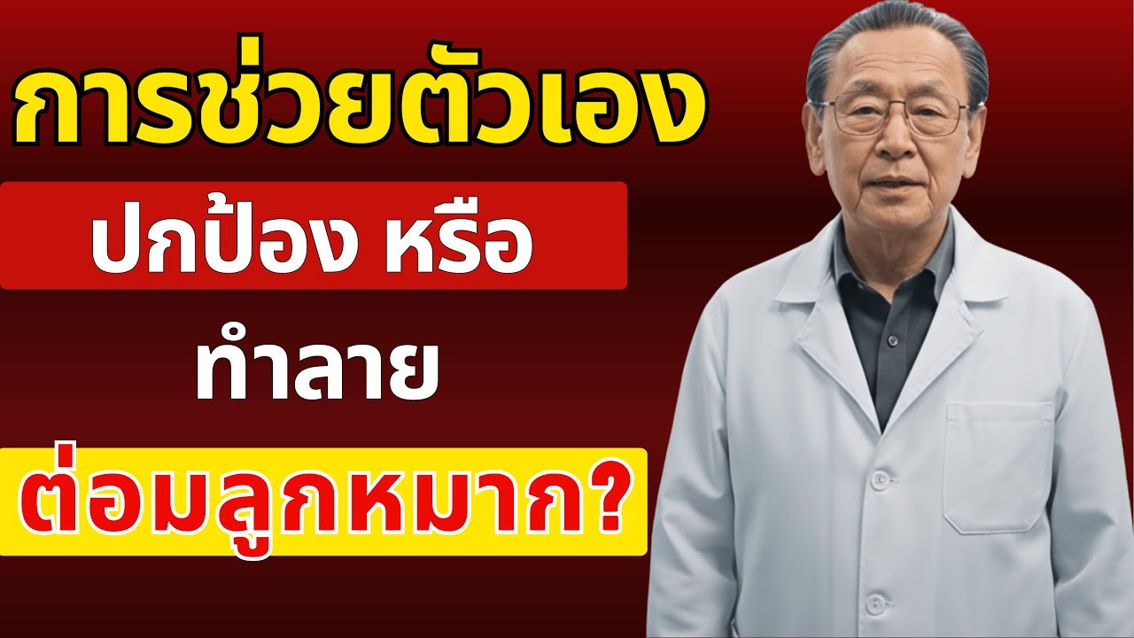 5 นิสัยง่ายๆ ที่ช่วยปกป้องต่อมลูกหมากหลังอายุ 60 ปี | นพ.พชร ศรีวัฒน์