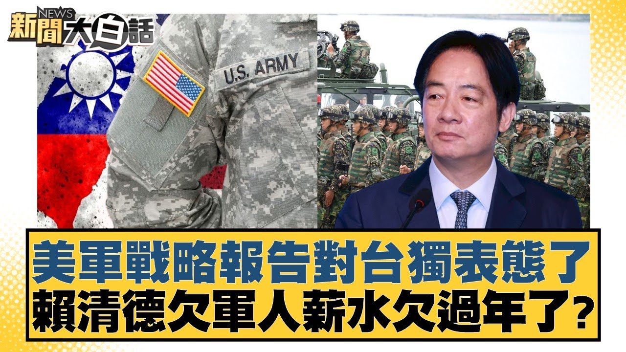 美軍戰略報告對台獨表態了 賴清德欠軍人薪水欠過年了？【#新聞大白話】20260127-1｜#葉元之 #李勝峰 #陳揮文