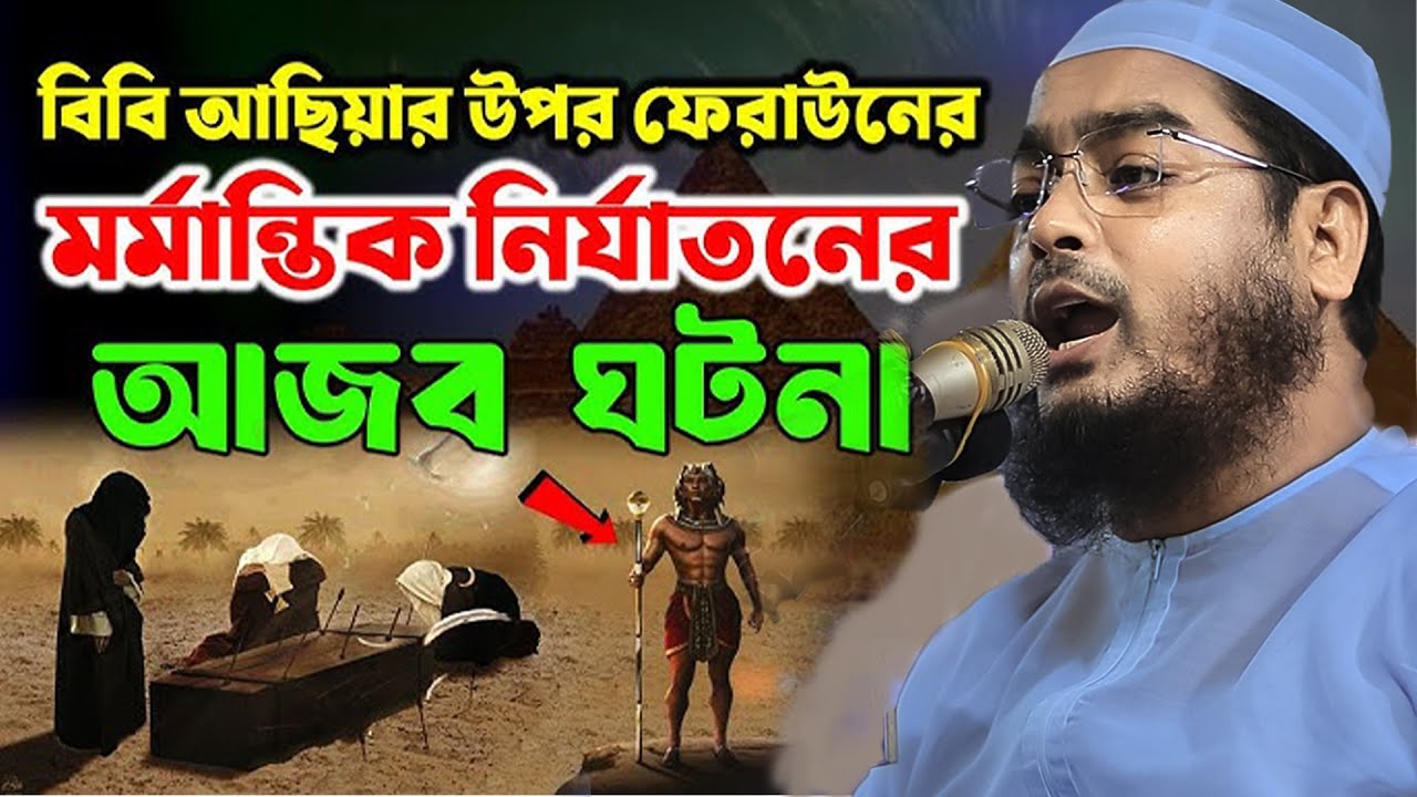 ফেরাউনের স্ত্রী আছিয়া আঃ এর কান্নার ইতিহাস । hafizur rahman siddiki kuakata,হাফিজুর রহমান সিদ্দিকী