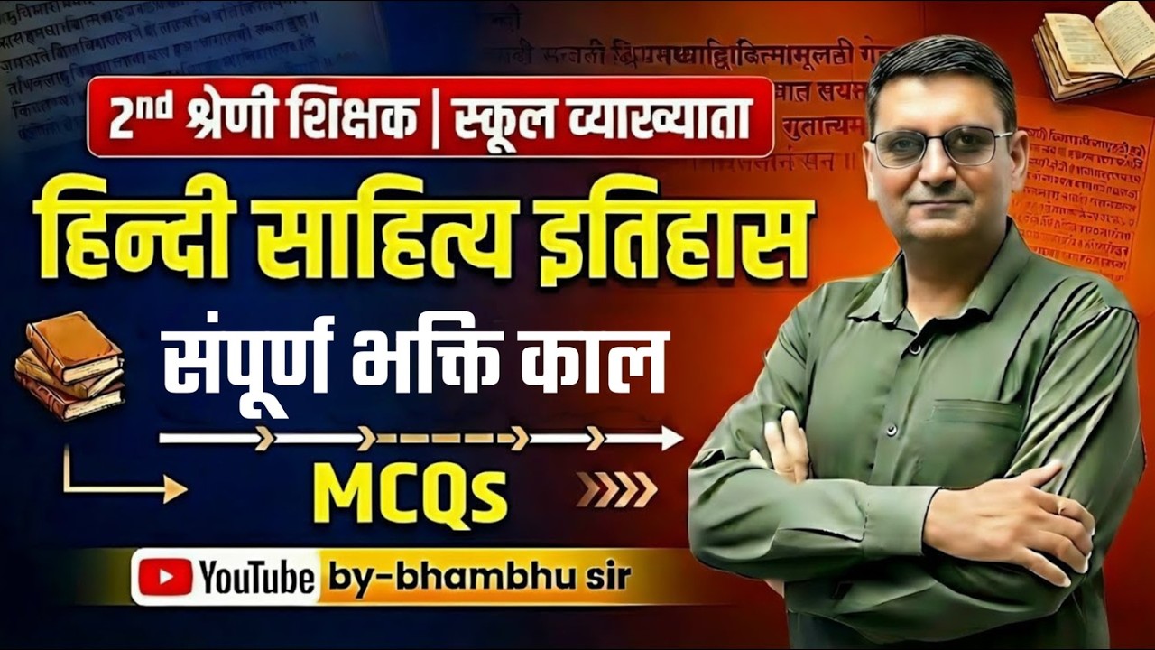2nd Grade शिक्षक | स्कूल व्याख्याता हिन्दी साहित्य इतिहास | सम्पूर्ण भक्ति काल MCQs | Bhambhu Sir