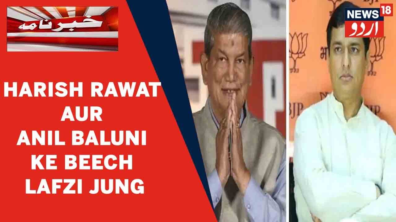 Uttarakhand News: Congress Leader Harish Rawat Aur BJP Ke Anil Baluni Ke Beech Lafzi Jung