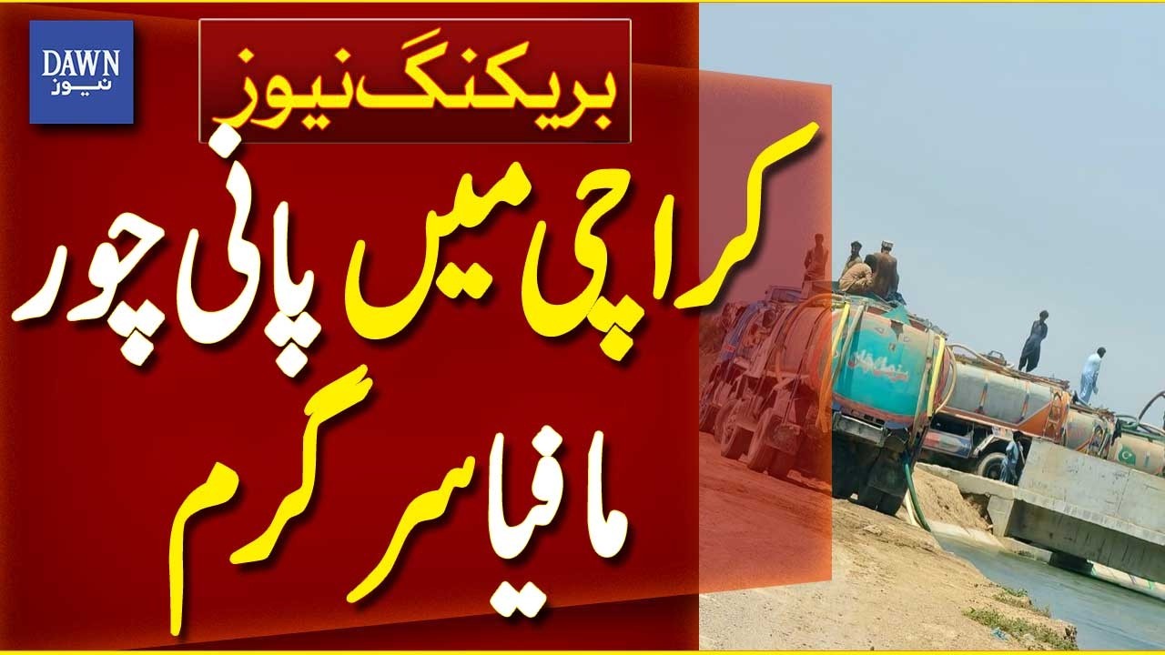 Water Theft Mafia Remains Active in Karachi | Severe Water Crisis in Karachi | Dawn News