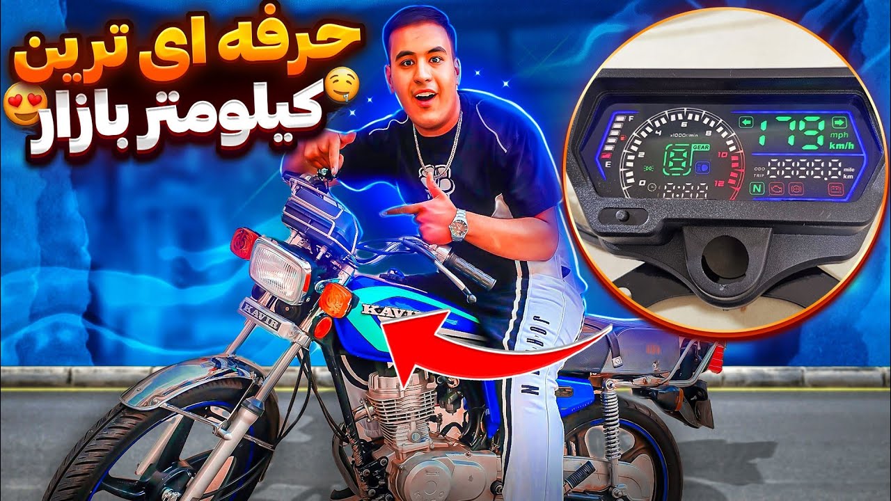 آموزش نصب  کیلومتر های جدید|فضایی ترین کیلومتر بازارو بررسی کردیم