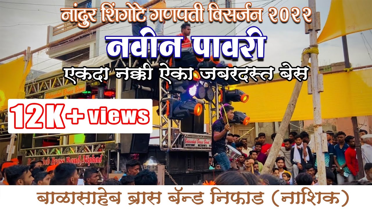 new pawari by balasaheb brass band niphad / ganapti visarjan 2022 nandur shingote