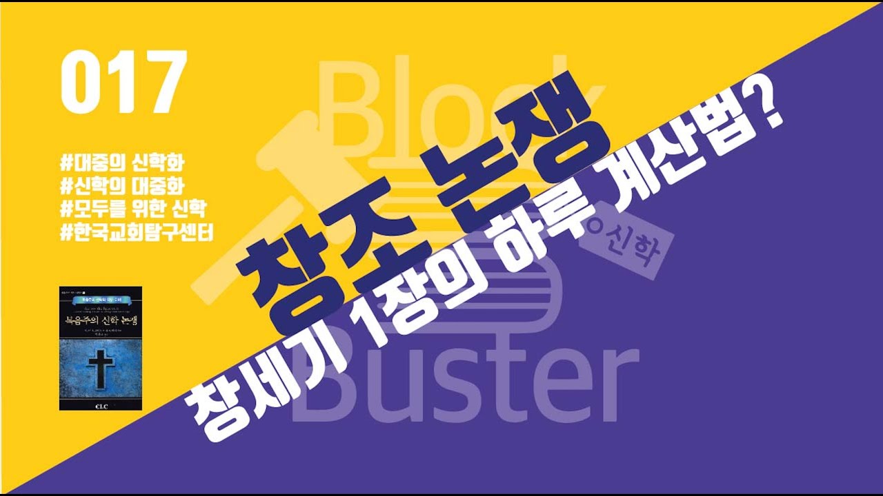 [신학 BlockBuster_017] 창조논쟁_창세기 1장의 하루 계산법?
