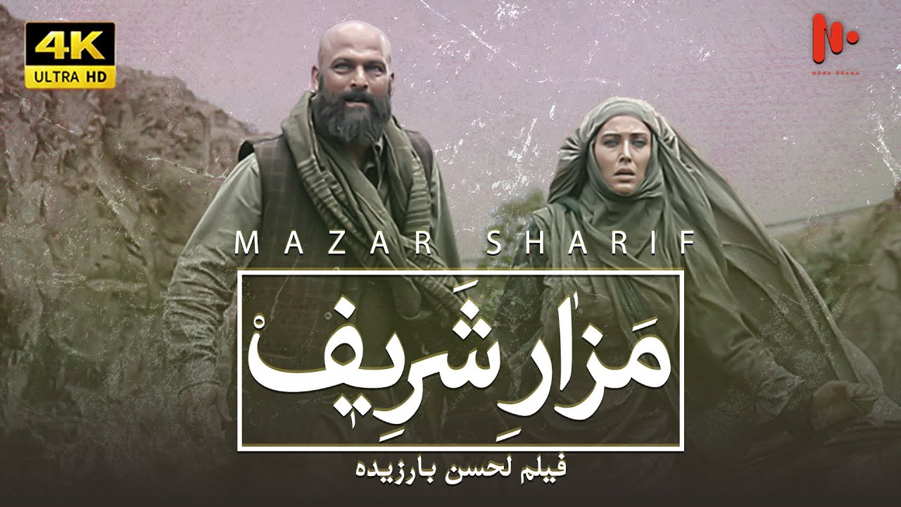 MAZAR SHARIF Full Movie مزار شريف | فيلم سينمائي مدبلج للعربية