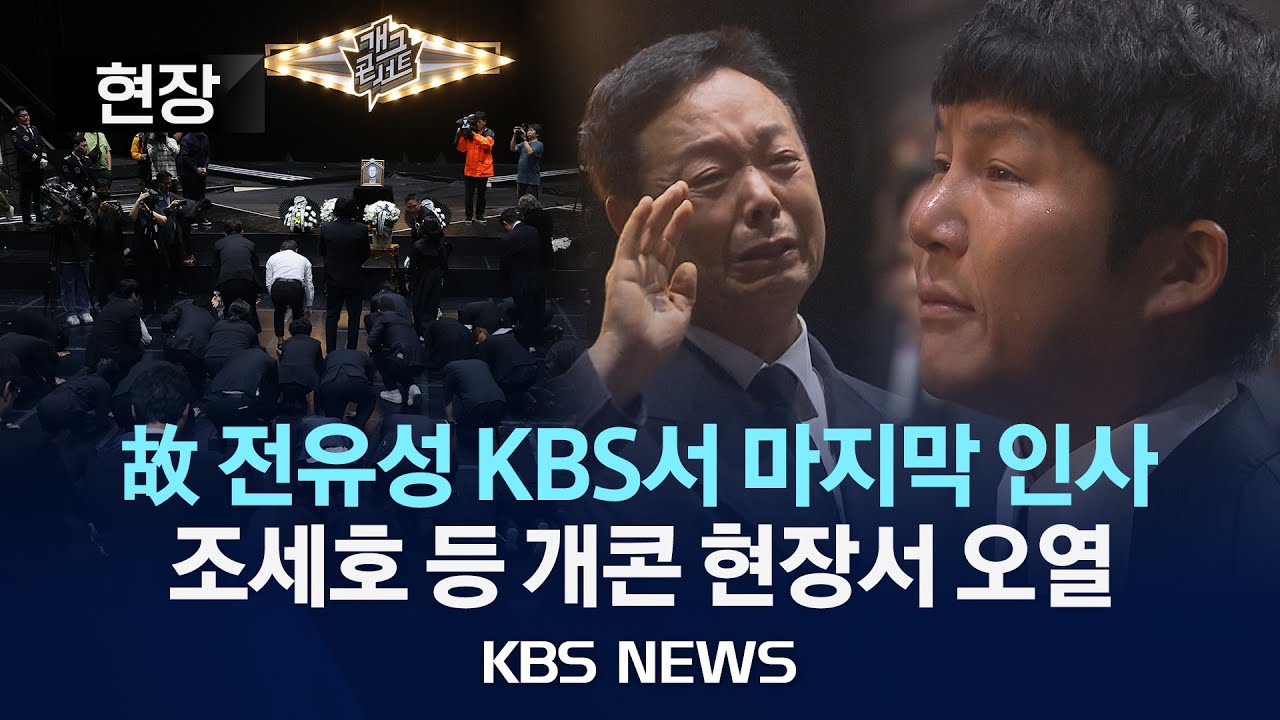 [현장] '개그계 대부' 전유성, KBS에서 마지막 인사…동료 개그맨들 오열/2025년 9월 28일(일)/KBS