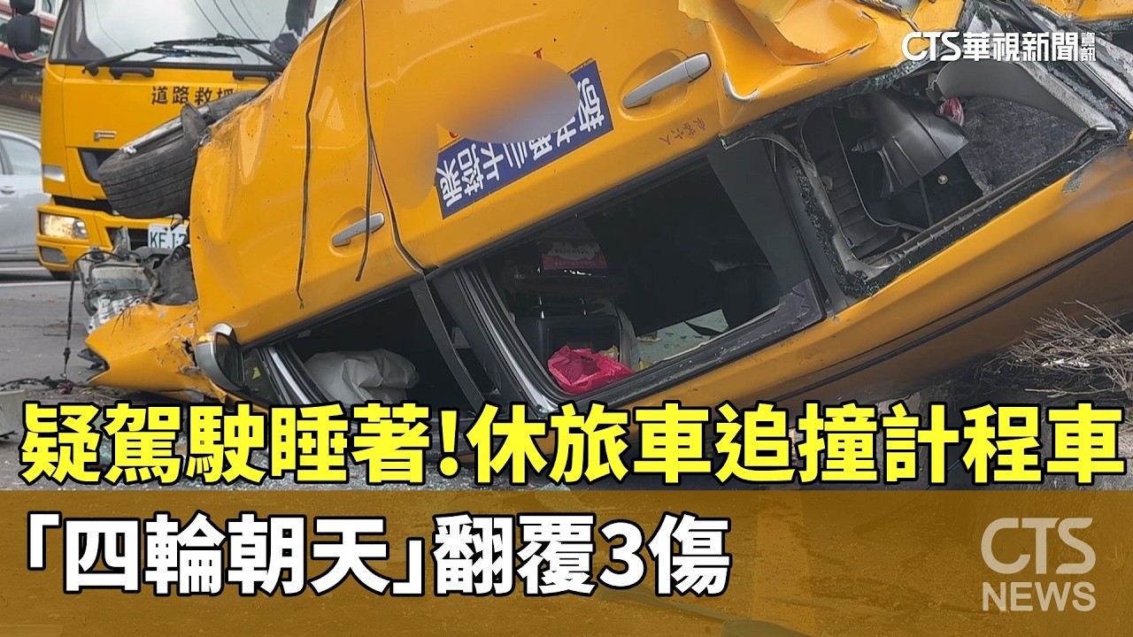 疑駕駛睡著！　休旅車追撞計程車　「四輪朝天」翻覆3傷｜華視新聞 20260211 @CtsTw