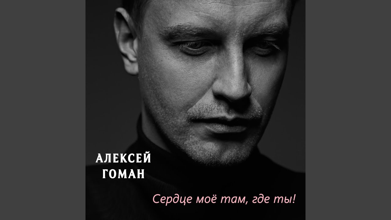 Сердце Моё Там Где Ты