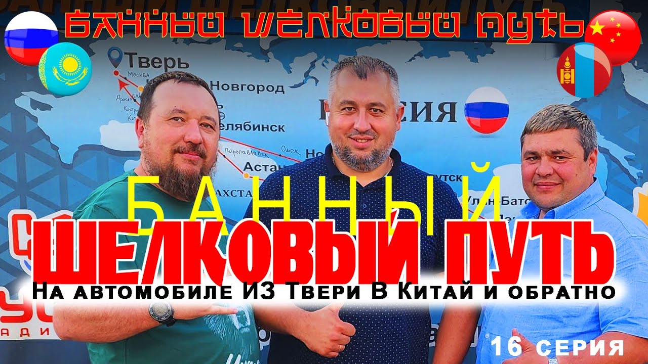 32 дня на автомобиле из РОССИИ в КИТАЙ и обратно через МОНГОЛИЮ и КАЗАХСТАН. Банный Шелковый Путь.