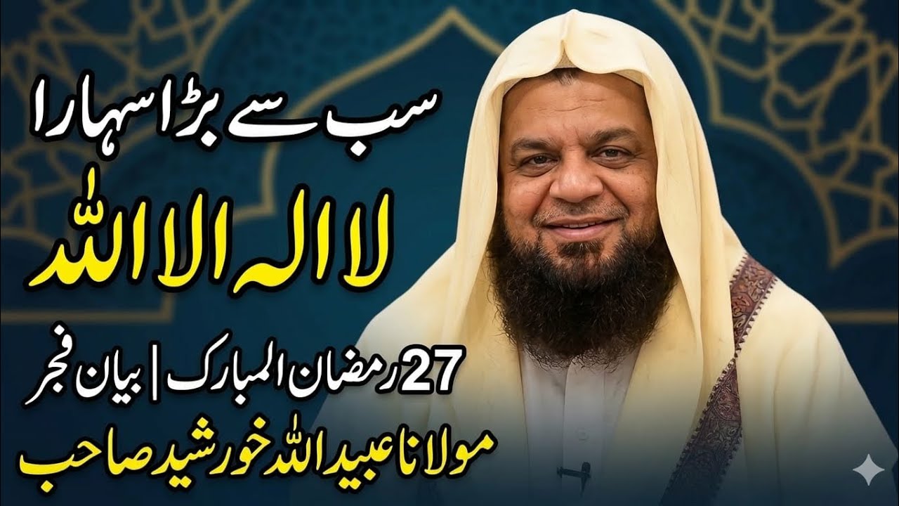 Maulana Ubaidullah Khurshid New Bayan 2026|سب سے بڑا سہارا لا الہ الا اللہ