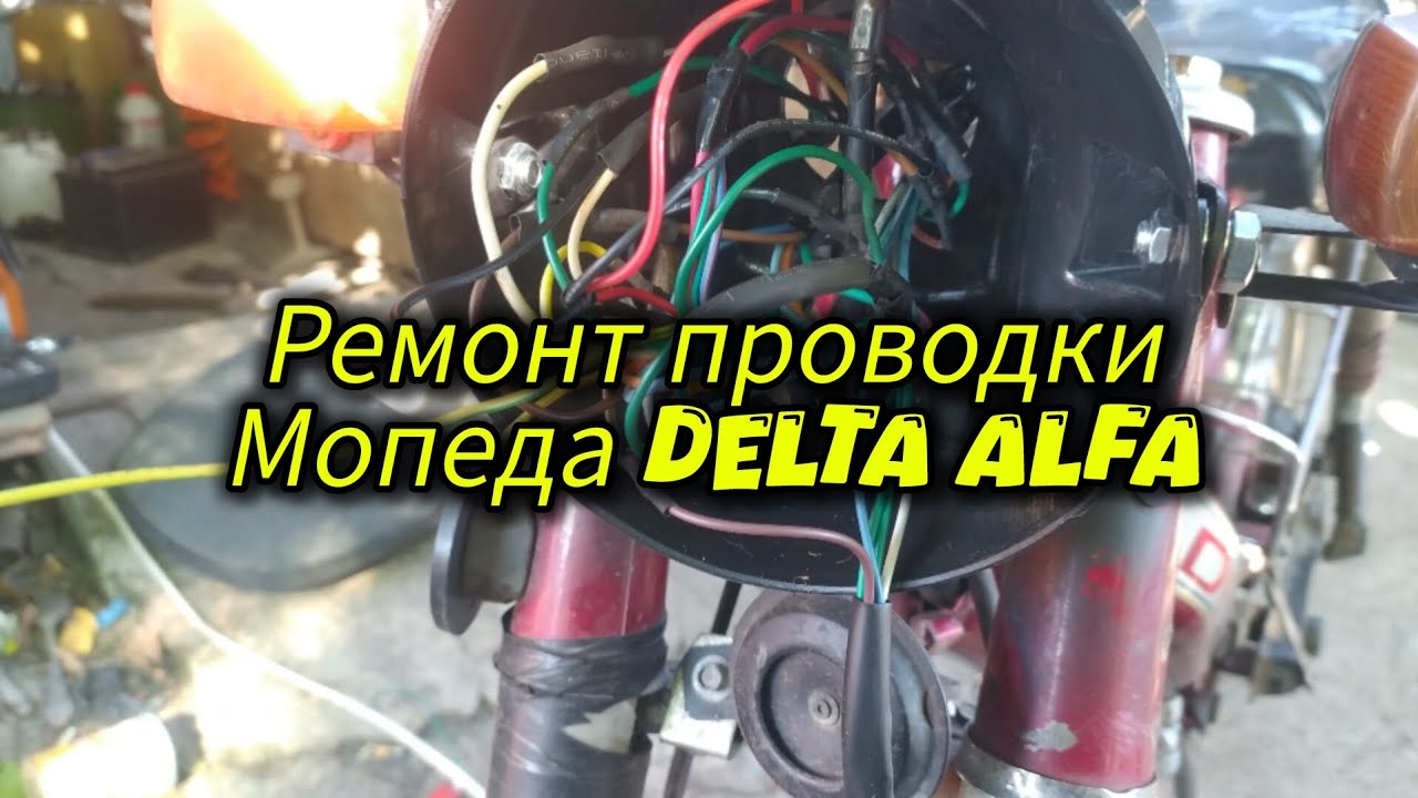 Ремонт проводки DELTA