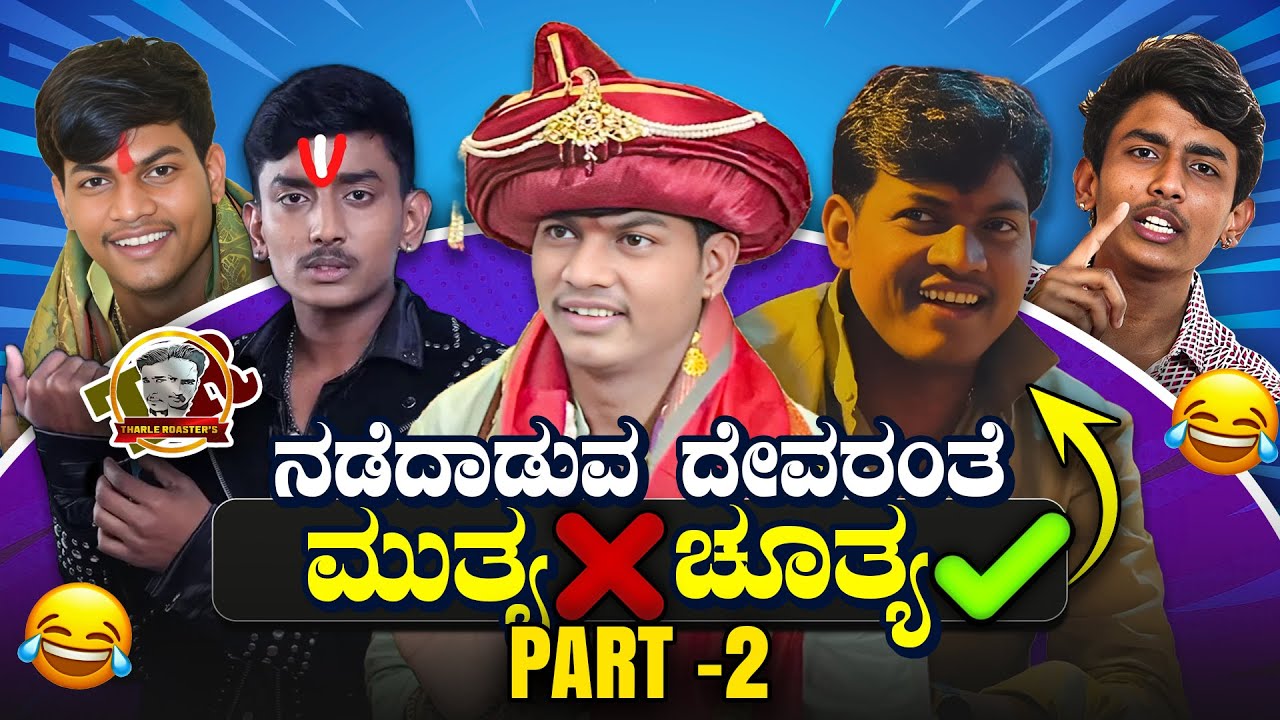 ಮಲ್ಲಿಕಾರ್ಜುನ ಮುತ್ಯ ನಾ ಚರಿತ್ರೆ ಪಾರ್ಟ್ 02 | Mallikarjun Mutya Roasted | Rakshak Bullet Troll