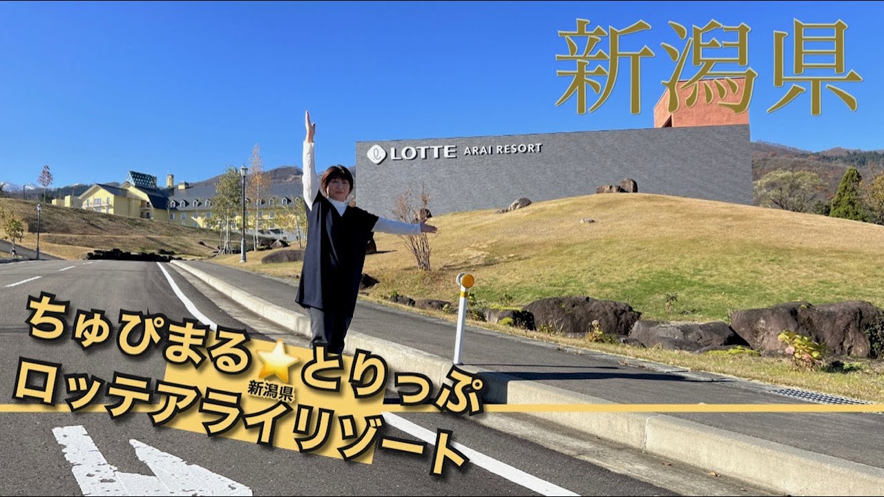 【4K 新潟県 ロッテアライリゾートホテル】一泊二食1万円代で泊まれる世界7カ国30カ所以上のホテルを展開する『LOTTEホテル』はここだけ‼