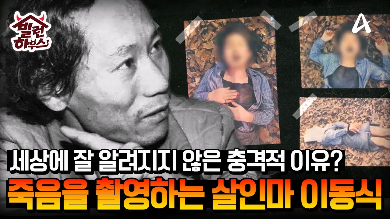 [#빌런하우스] 죽음의 상황만 찾아다니는 새로운 유형의 범죄자! 충격과 반전의 연속 이동식 사건이 잘 밝혀지지 않은 이유 #블랙