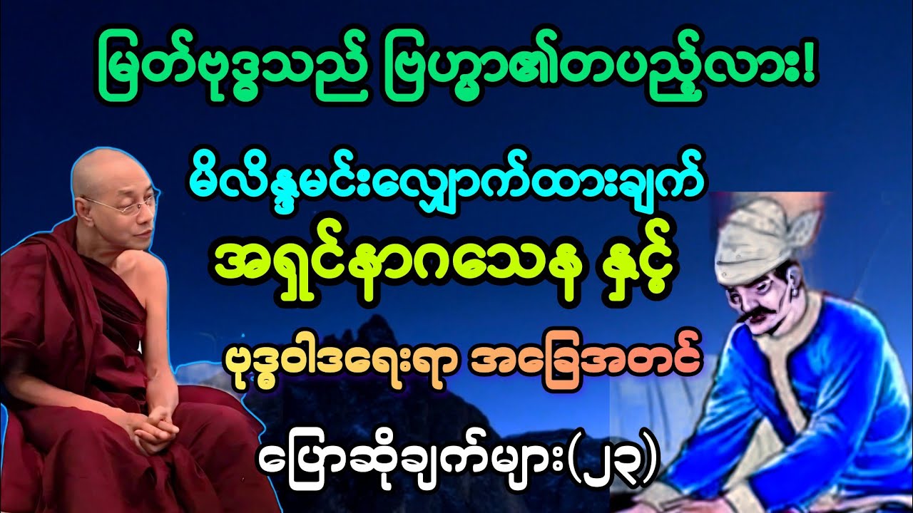 (၂၃)မိလိန္ဒမင်နှင့် အရှင်နာဂသေနတို့၏  မြတ်ဗုဒ္ဓသည် ဗြဟ္မာ၏တပည့်လား မေးမြန်းချက်များ။