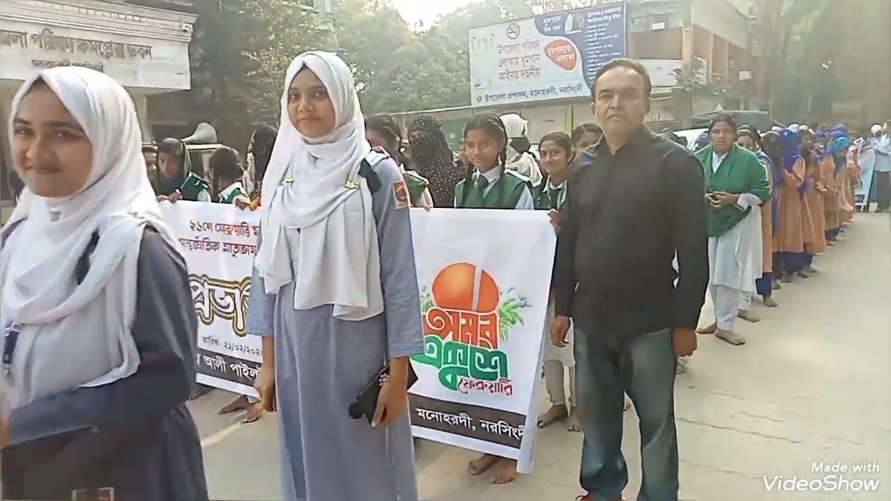 মনোহরদীতে মহান ২১শে ফেব্রুয়ারি ও আন্তর্জাতিক মাতৃভাষা দিবস পালিত.... 