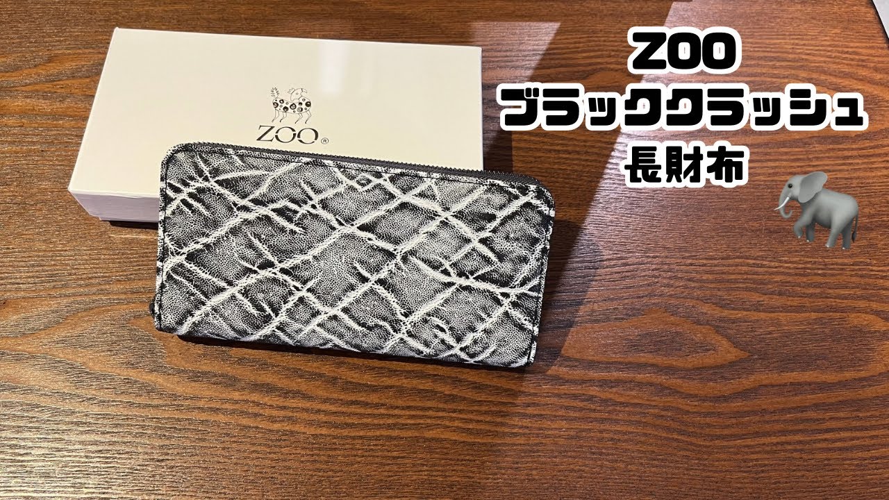 【商品紹介】ZOO 長財布 象革 ZLW-143 ブラッククラッシュ