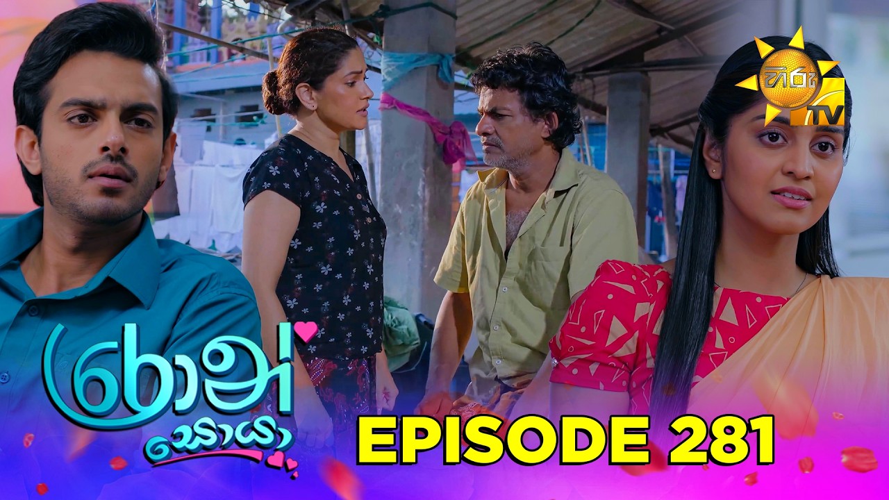 Ron Soyaa - රොන් සොයා | Episode 281 | 2026-03-13 | Hiru TV