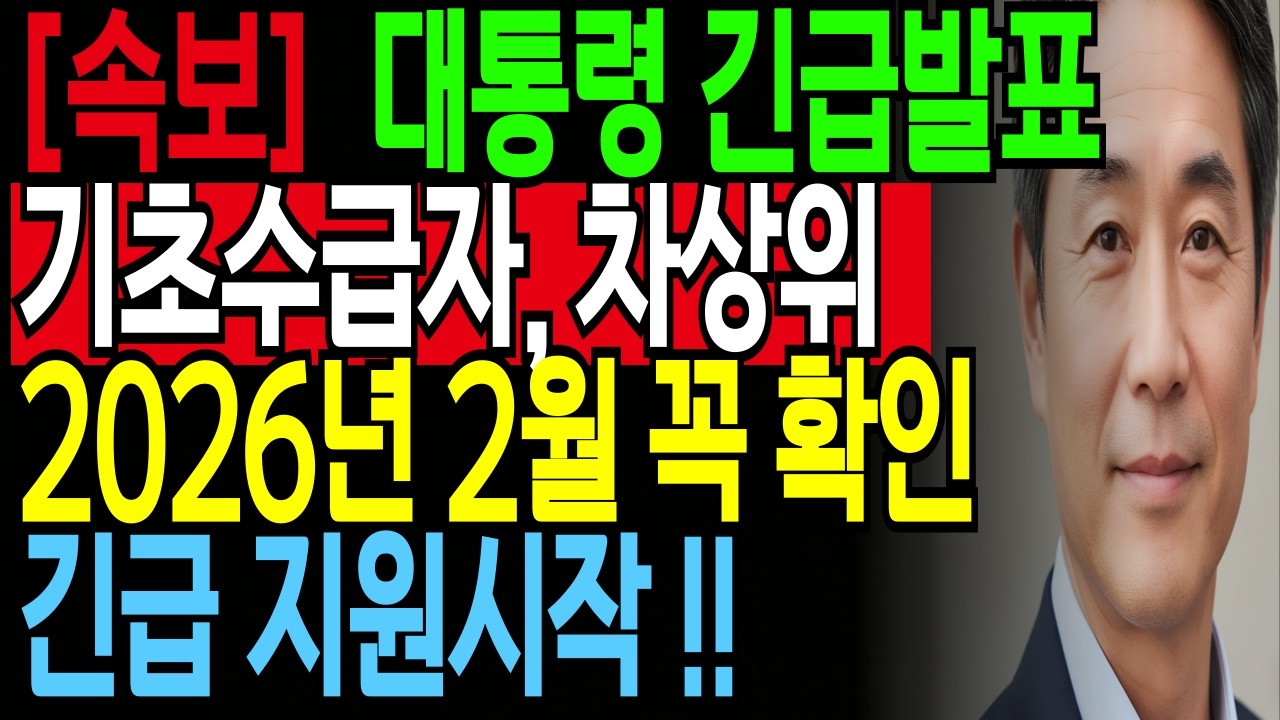[속보] 대통령실 긴급 발표! 기초수급자·차상위 현금 40만 원 지원? 65세 이상 필독! 긴급 생계비, 누구는 받고 누구는 못 받나? 헷갈리는 자격 조건 완벽 정리 | 오디오북