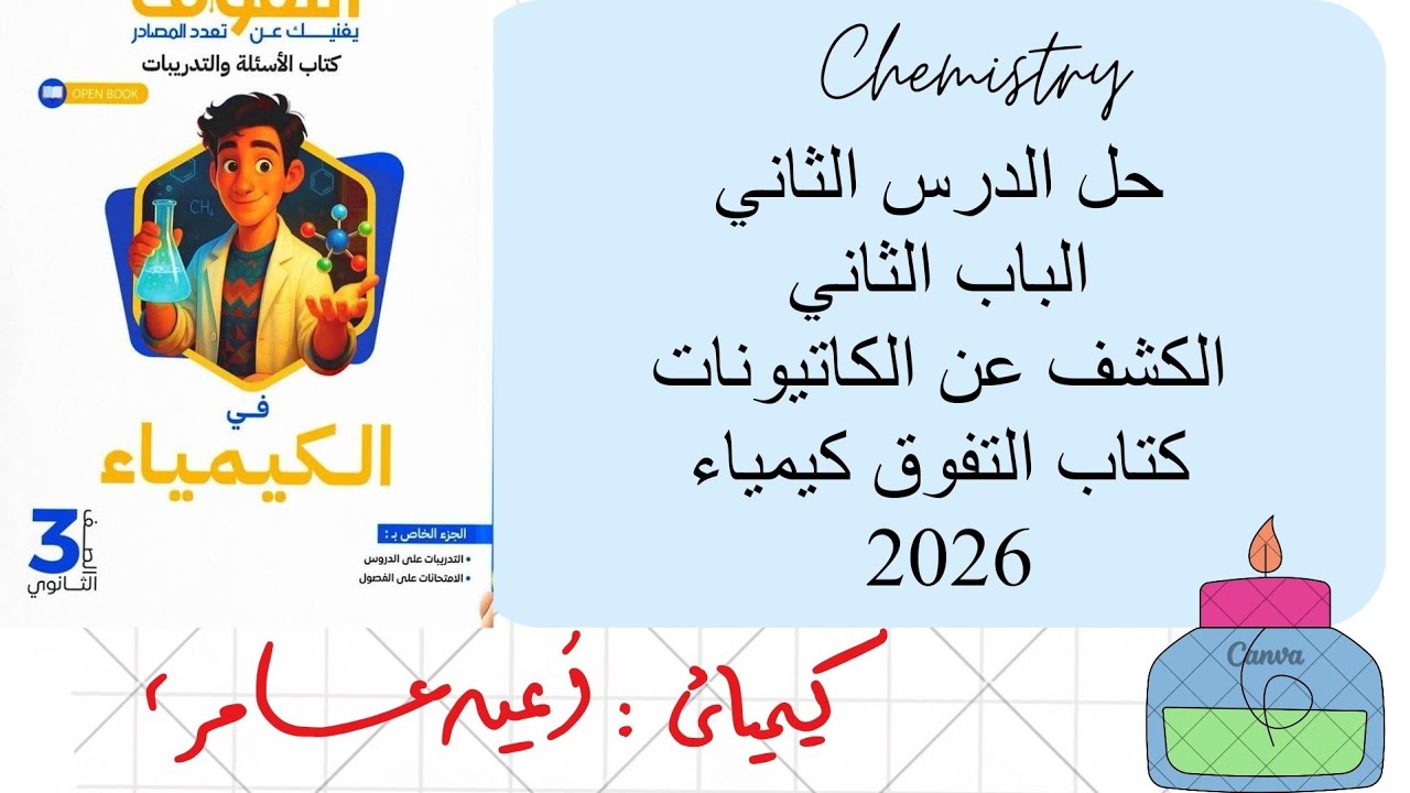 حل الدرس الثاني الباب الثاني الكشف عن الكاتيونات كتاب التفوق كيمياء 2026