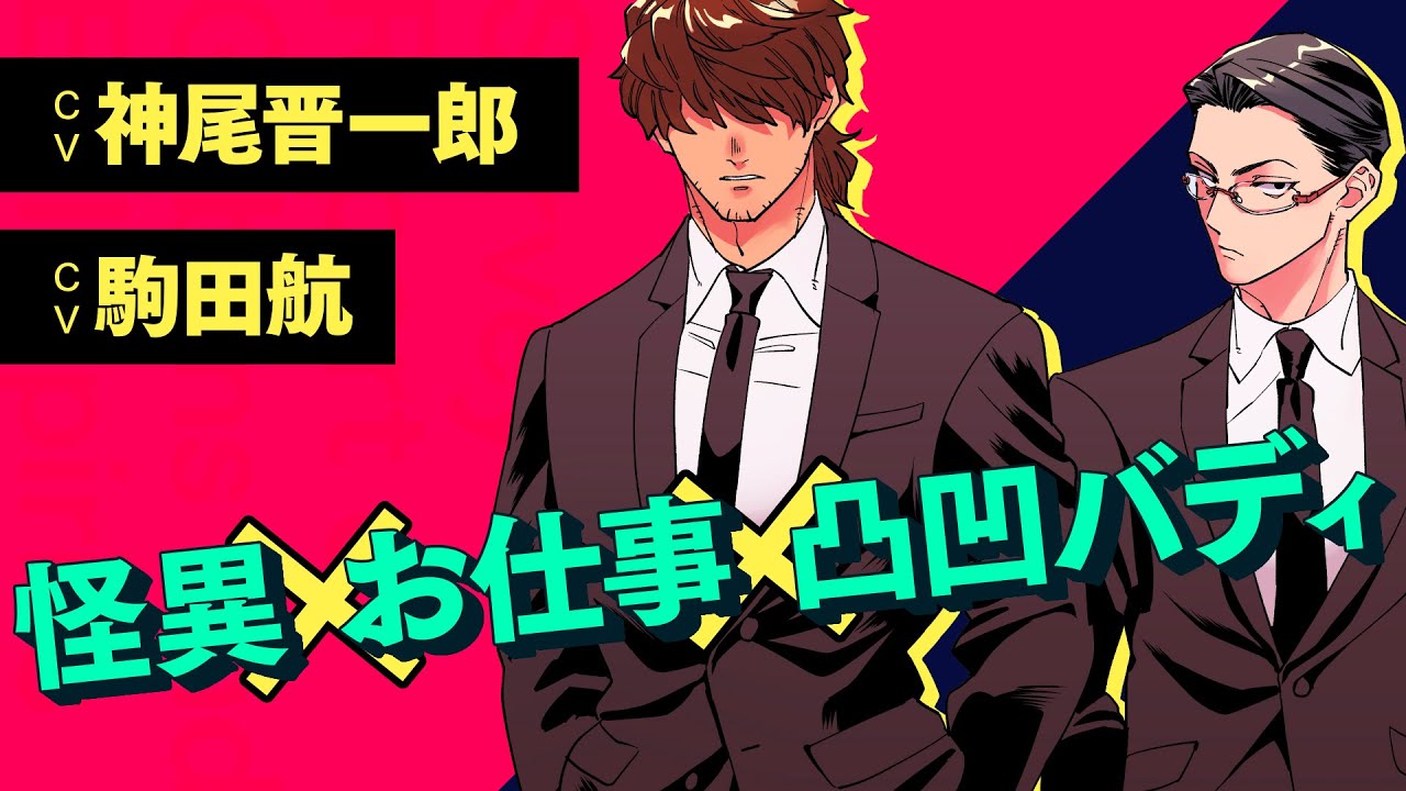 【CV：駒田航＆神尾晋一郎】『百鬼調書 怪異調査はこちらまで』コミックス①巻発売記念PV
