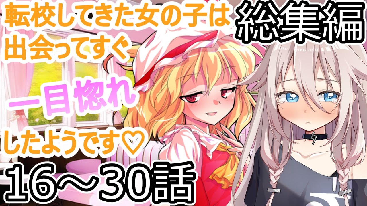 【ゆっくり茶番劇】転校してきた女の子は出会ってすぐ一目惚れしたようです♡総集編 16～30話
