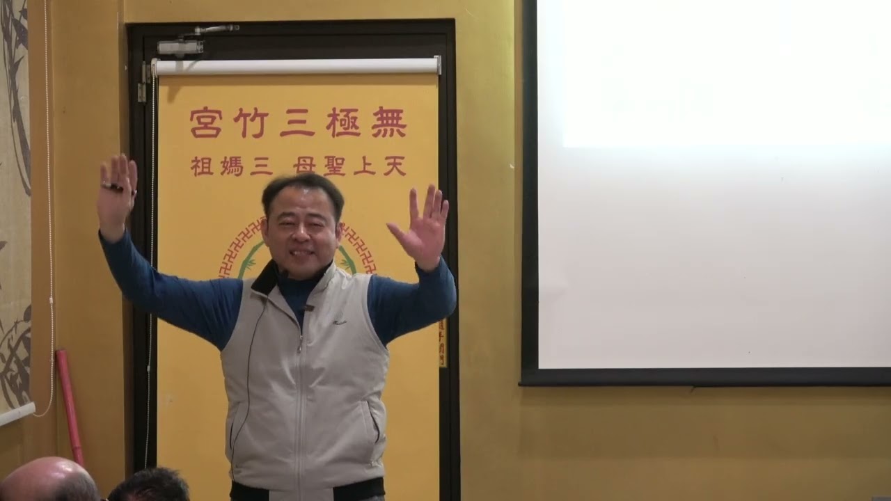 115/03/15無極三竹宮/佛學講座/講師：蕭義焜博士/六祖壇經（三十二）P2