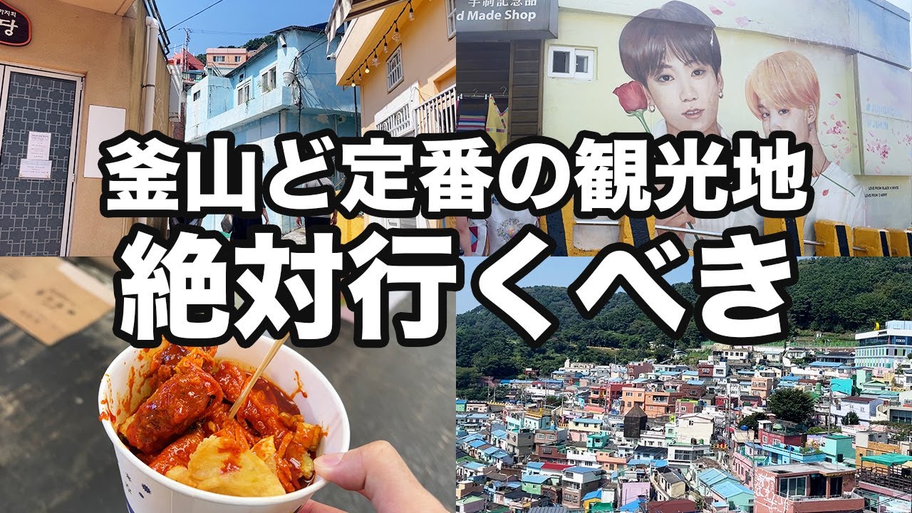 【韓国旅行】釜山で絶対行きたい甘川文化村行って市場で食べ歩きしました | 韓国グルメ