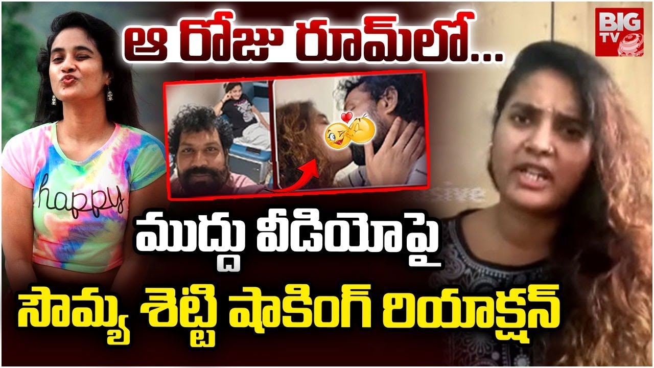Actress Sowmya Shetty Reaction On KISS Video | Honey Trap Case | Lakshmikanth Reddy | BIG TV