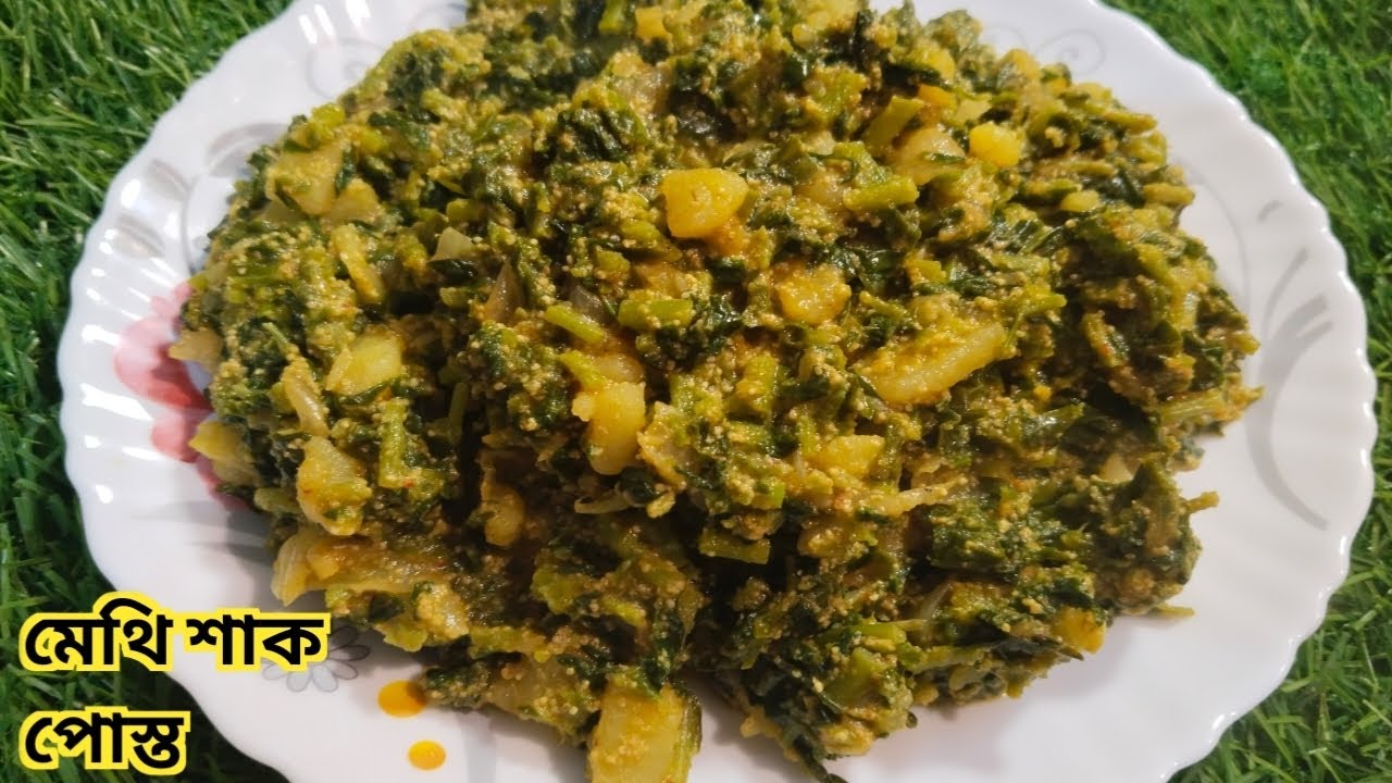 মেথি শাক পোস্ত রেসিপি বাংলা// methi sakh posto recipe in Bengali
